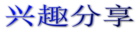 兴趣分享